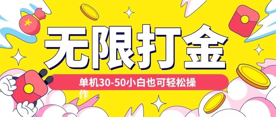 032d01330c04d14e9a15f46ced2226ee.jpeg 各种平台无限打金玩法,单机30-50纯自撸玩法,适合小白【揭秘】
