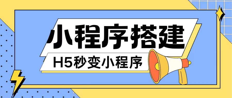 033a1bfeec58880b69e7db291a3c74b4.jpeg 小程序搭建教程网页秒变微信小程序,不懂代码也可上手直接使用【揭秘】