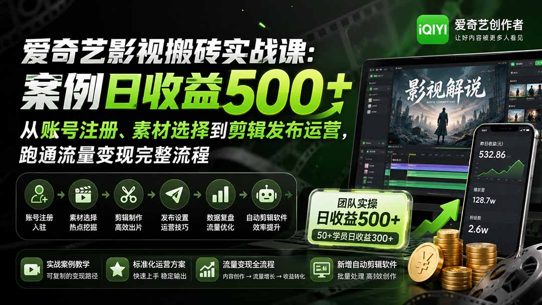 034571d456621206d53d01ee346fddb4.jpeg 爱奇艺影视搬砖实战课:案例日收益500+,从账号注册、素材选择到剪辑发布运营,跑通流量变现完整流程