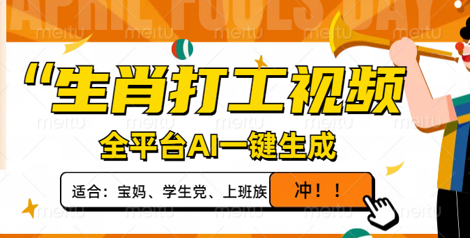 生肖打工视频，全平台AI一键生成，单日变现1000+，轻松打造爆款视频！-鼎铸网