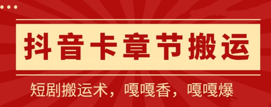 抖音卡章节搬运：短剧搬运术，百分百过抖，一比一搬运，只能安卓【揭秘】-鼎铸网