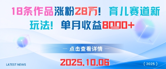 18条作品涨粉28W,育儿赛道新玩法,单月收益8k-鼎铸网