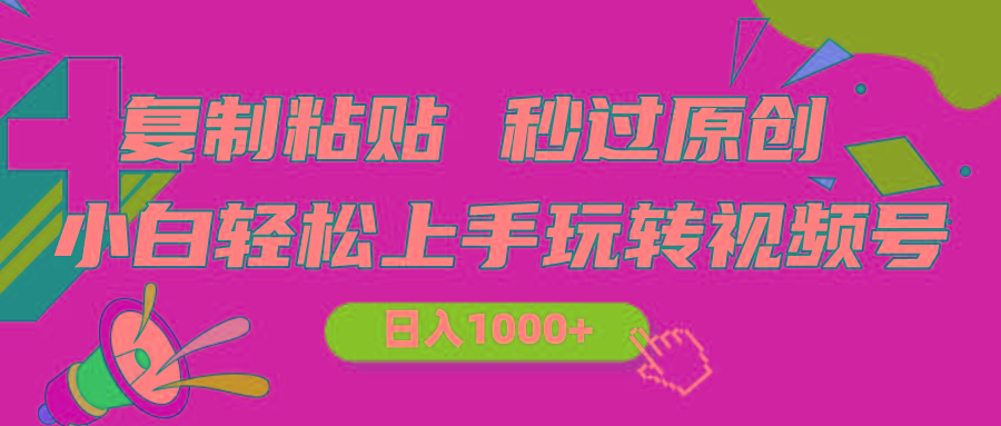 视频号新玩法 小白可上手 日入1000+-鼎铸网