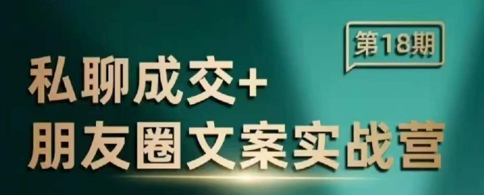 036101e77445f9114671045cf7c07086.jpeg 私聊成交朋友圈文案实战营,比较好的私域成交朋友圈文案课程