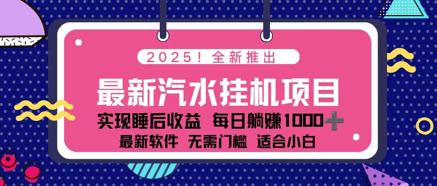 2025最新汽水音乐挂机项目 每天几分钟 轻松上w-鼎铸网