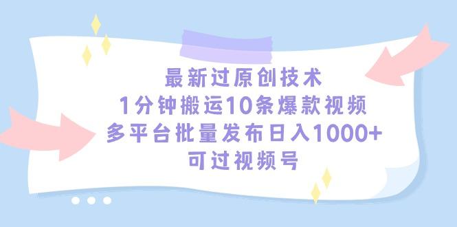 03700293858b3626dfe0cd4e4ef456d9.jpeg 最新过原创技术,1分钟搬运10条爆款视频,多平台批量发布日入1000+,可…