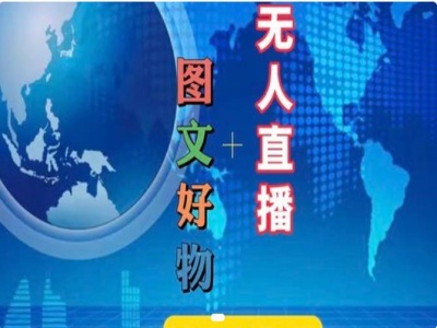 0373da72e95a64855c8a95e1405a0ce1.jpeg 图文好物和无人直播实操,抖音电商教程