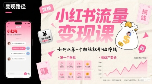 0375584e7841771790425bec9df59493.jpeg 小红书流量变现课,如何从第一个粉丝就开始挣钱