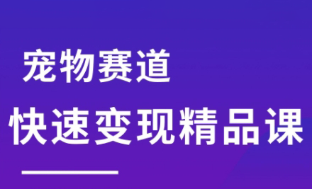 刘校长·宠物赛道快速变现精品课-鼎铸网