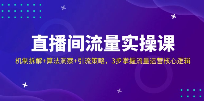 0390a61854f954a3ec2d2c3f5cb4e7b5.jpeg 直播间流量实操课:机制拆解+算法洞察+引流策略,3步掌握流量运营核心逻辑