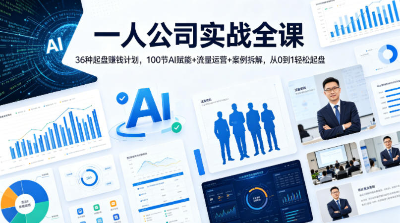 039d7d0f82aa6d92f80b95fb67280029.jpeg 一人公司实战全课|36种起盘賺钱计划,100节AI赋能+流量运营+案例拆解,从0到1轻松起盘