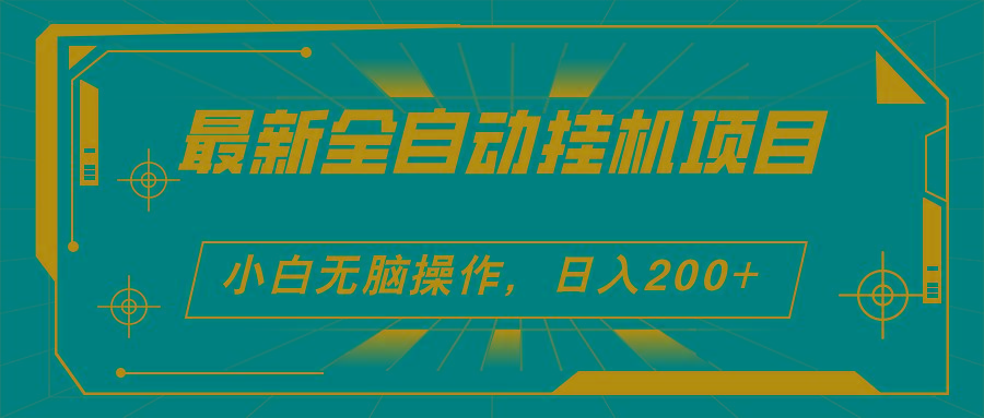 2024最新全自动挂机项目，看广告得收益 小白无脑日入200+ 可无限放大-鼎铸网