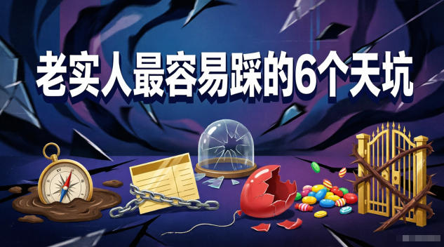 付费文章:老实人最容易踩的6个天坑-鼎铸网