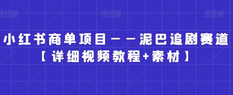 03af75472182b73ed08fa25bbed97bf8.jpeg 小红书商单项目——泥巴追剧赛道【详细视频教程+素材】【揭秘】