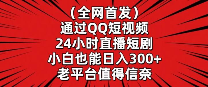 03ba9d6c70275ace9b8e9ffc58685854.jpeg 全网首发,通过QQ短视频24小时直播短剧,小白也能日入300+【揭秘】