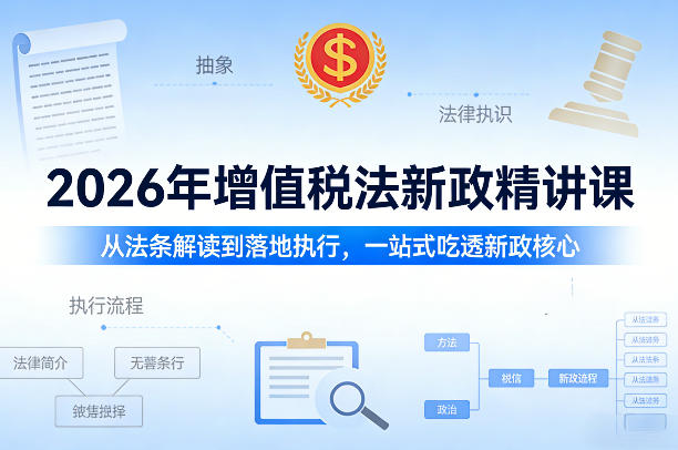 03bcfdefe18a0105972ccadec5c35a9a.jpeg 2026年增值税法新政精讲课,从法条解读到落地执行,一站式吃透新政核心