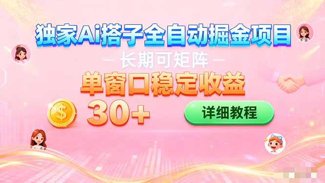 ai全自动交友掘金项目 挂机可矩阵 单窗口轻松日入30+-鼎铸网