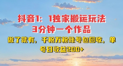 DY独家1：1搬运玩法，3分钟搞定一个作品，千粉万粉账号包回收，单号日收益2张【揭秘】-鼎铸网
