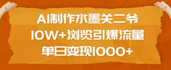 03d52b89e28b26ff8430568f4ece1c3b.jpeg AI制作水墨关二爷,10W+浏览引爆流量,单日变现1k