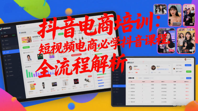 03d965f3bd55a81bbfc4e4138278e875.jpeg 抖音电商培训:短视频电商必学抖音课程,全流程解析