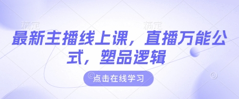 03dfade542bd52e0a412e85763a3eaee.jpeg 最新主播线上课,直播万能公式,塑品逻辑