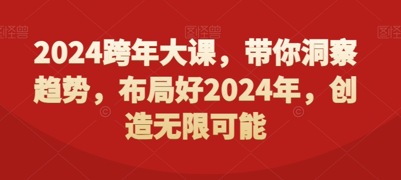 03eab90c0c0b2ab9ebd7c348fda04c0b.jpeg 2024跨年大课,带你洞察趋势,布局好2024年,创造无限可能