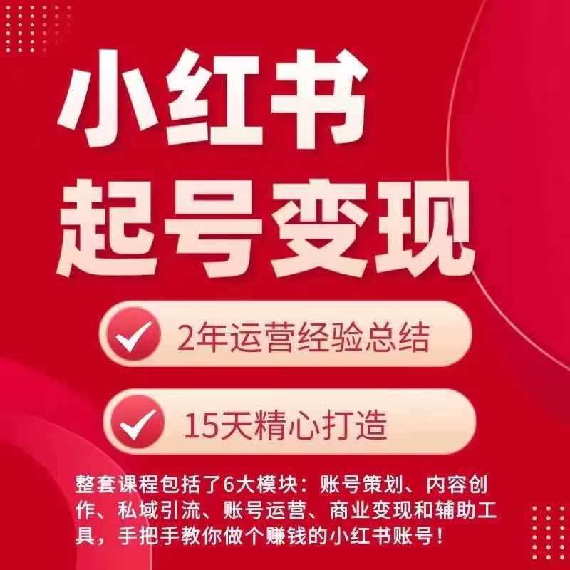 03ec5b5a983c7f5c137c7a2a5b818ef8.jpeg 小红书从0~1快速起号变现指南,手把手教你做个赚钱的小红书账号