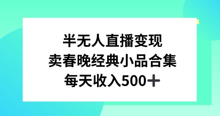03ed91d757e7b33592f834e67022d9c8.jpeg 半无人直播变现,卖经典春晚小品合集,每天日入500+【揭秘】