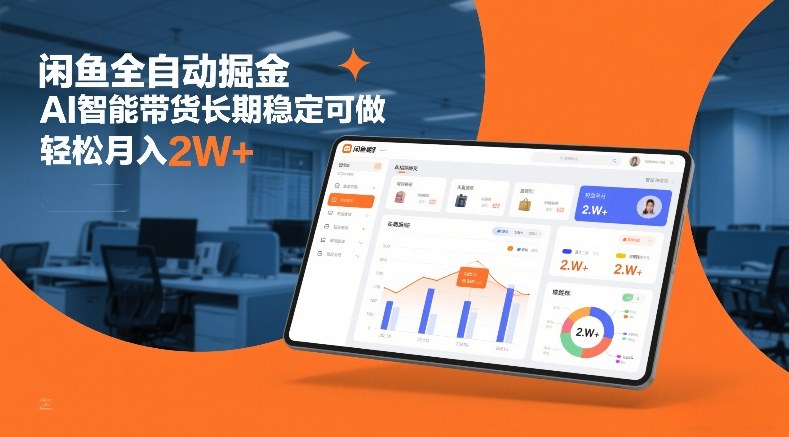 03f7a1fd3e044e79bb4375aae82d3660.jpeg 闲鱼全自动掘金,AI智能带货长期稳定可做,轻松月入2W+【揭秘】