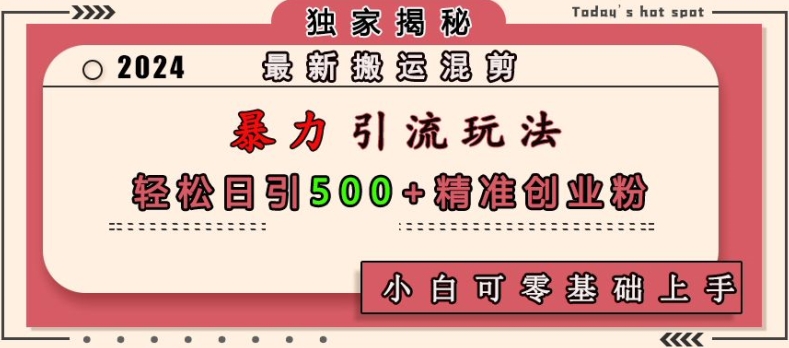 03fa9fc5fb8bc2a248f378f5f4db8749.jpeg 最新搬运混剪暴力引流玩法,轻松日引500+精准创业粉,小白可零基础上手