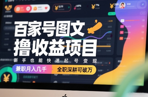 03fe7b84a066b4789c72a8a13b4d5212.jpeg 百家号图文撸收益项目,新手也能快速起号变现,兼职月入几千,全职深耕可破万