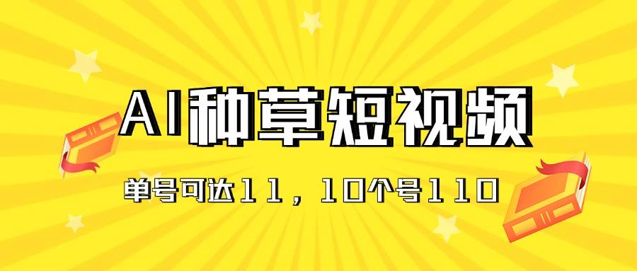 AI种草单账号日收益11元(抖音，快手，视频号-鼎铸网