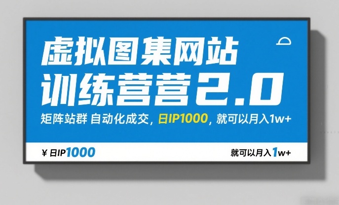 040c79cff1bce7766026806581419388.jpeg 虚拟图集网站训练营2.0,矩阵站群自动化成交,日IP1000,就可以月入1w+