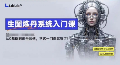 041a17b1fb89cf909cacb243c8e8c9fc.jpeg LibLibAI哩布哩布生图炼丹系统入门课,从生图到炼丹,只学这一门就够了