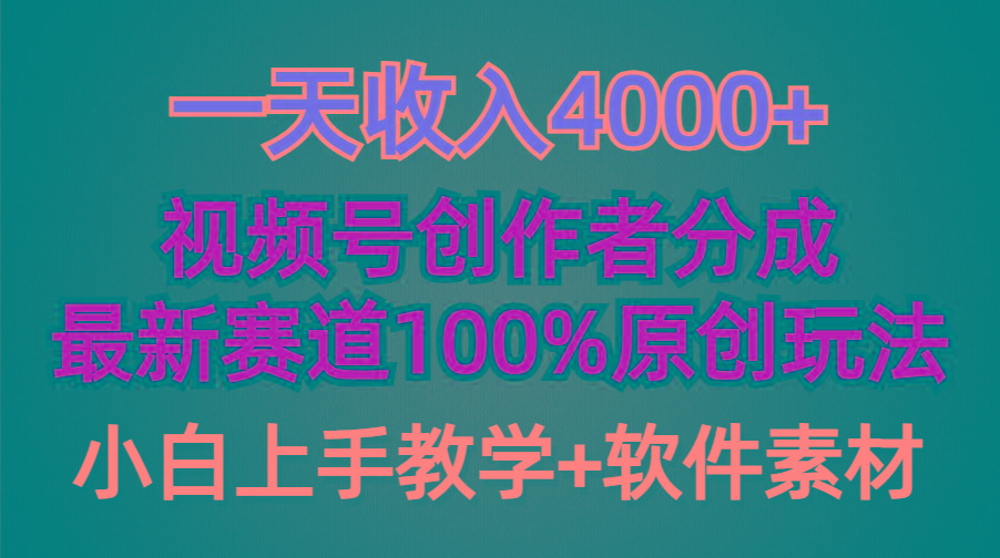 (9694期)一天收入4000+，视频号创作者分成，最新赛道100%原创玩法，小白也可以轻…-鼎铸网