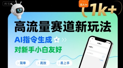 日入1k+的高流量赛道新玩法，AI指令生成，对新手小白友好【附带指令词】-鼎铸网