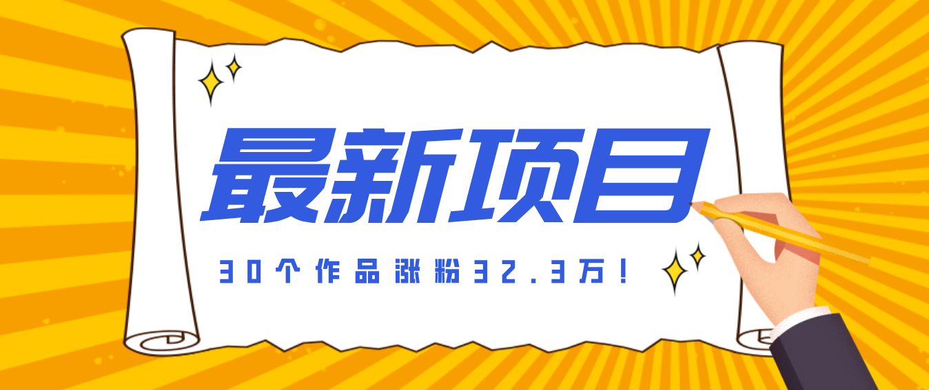 30 条作品涨粉 32 万!零成本复刻高认知心理学视频,普通人也能做的爆款玩法-鼎铸网