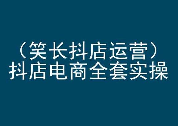 042cfaf813c8936bdebedc2858c2630d.jpeg 笑长抖店运营,抖店电商全套实操,抖音小店电商培训