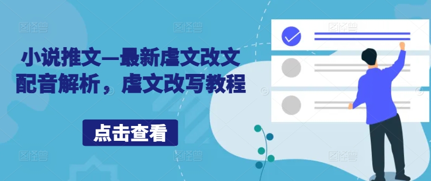 042dba6ce81e70e45ee39141efe34e60.jpeg 小说推文—最新虐文改文配音解析,虐文改写教程