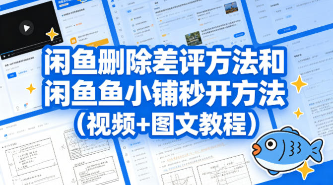闲鱼删除差评方法和闲鱼鱼小铺秒开方法(视频+图文教程)-鼎铸网