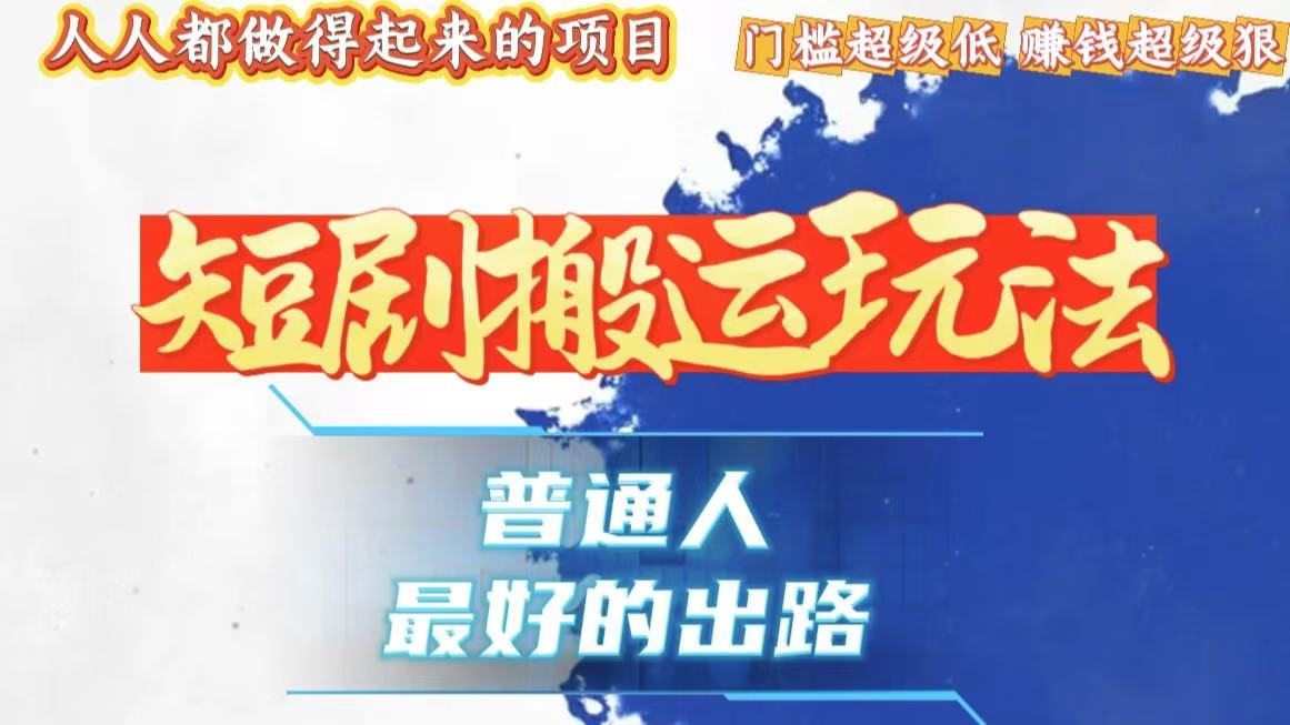 一条作品狂赚10000+，黑科技纯搬，爆流爆粉嘎嘎猛，有手就能干！-鼎铸网