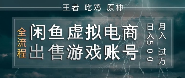 0439398eb8f4bc49e6b109ad6538b452.jpeg 闲鱼虚拟电商之出售游戏账号,操作简单,月入1W+,全流程操作教学【揭秘】