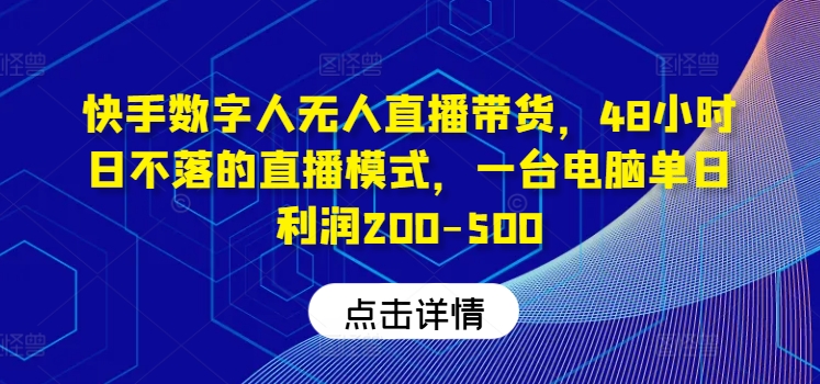 043eac5c0a600ad635cb24604f1abdcd.jpeg 快手数字人无人直播带货,48小时日不落的直播模式,一台电脑单日利润200-500(0827更新)
