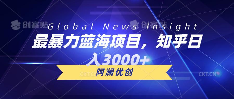 最暴力蓝海项目，知乎日入3000+，可批量扩大-鼎铸网