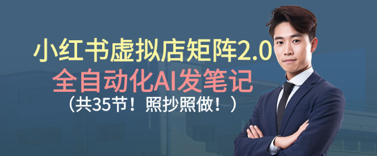 045898dd0c5665ef355e55d6cc90f27f.jpeg 小红书虚拟店矩阵2.0,全自动化AI发笔记,照抄照做(共35节)