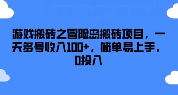 04651ba505c19b5c0a10201215153ce0.jpeg 游戏搬砖之冒险岛搬砖项目,一天多号收入100+,简单易上手,0投入【揭秘】