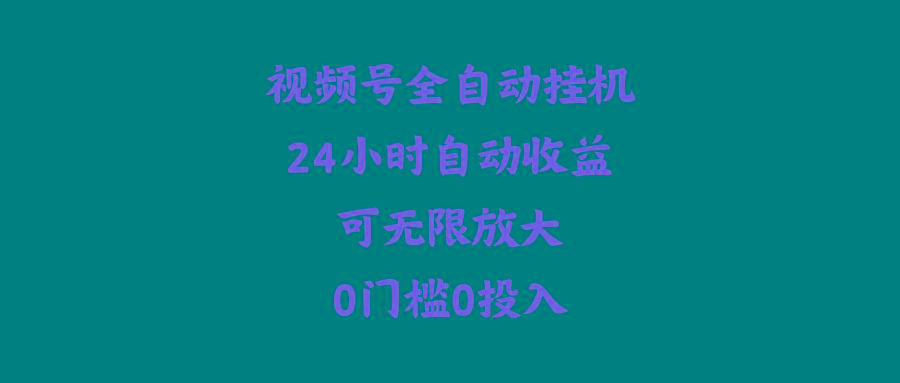 046f55029063424ba7a77f65b45f7e2a.jpeg (10031期)视频号全自动挂机,24小时自动收益,可无限放大,0门槛0投入
