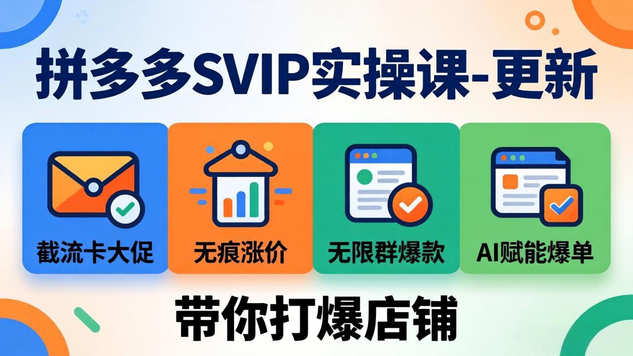 0474287d33932943f0b2f69ffb372e1d.jpeg 拼多多SVIP实操课-26年7月,截流卡大促+无痕涨价+无限群爆款+AI赋能爆单新玩法,带你打爆店铺