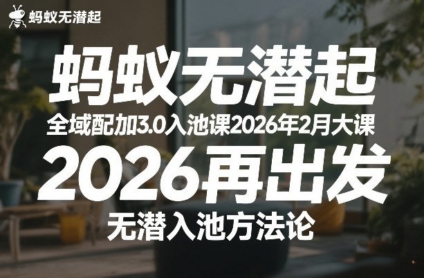 0475cd3e973c319b11a8ed37e802489e.jpeg 蚂蚁无潜不起全域配抖加3.0入池课2026年2月大课,2026再出发,无潜入池方法论(更新0714)