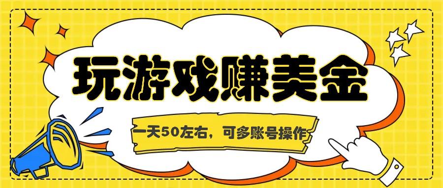 海外赚钱台子，玩游戏+问卷任务赚美金，一天50左右，可多账号操作-鼎铸网
